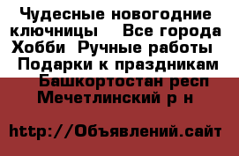 Чудесные новогодние ключницы! - Все города Хобби. Ручные работы » Подарки к праздникам   . Башкортостан респ.,Мечетлинский р-н